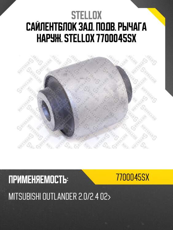 Сайлентблок зад. подв. рычага наруж., mitsubishi outlander 2.0/2.4 02-