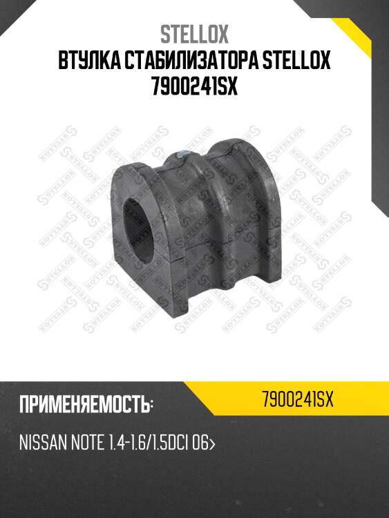 Втулка стабилизатора stellox 7900241sx