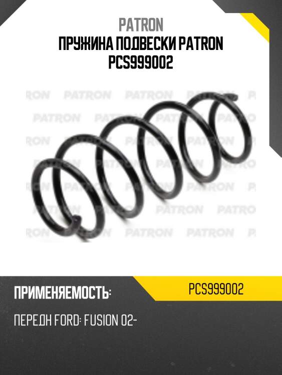 Пружина подвески patron pcs999002