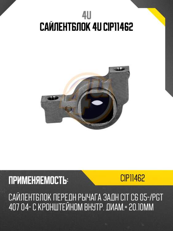 Сайлентблок 4u cip11462