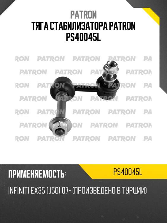 Тяга стабилизатора patron ps40045l