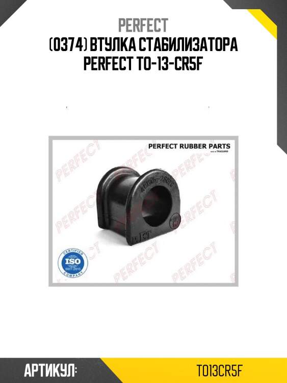 (0374) втулка стабилизатора perfect to-13-cr5f