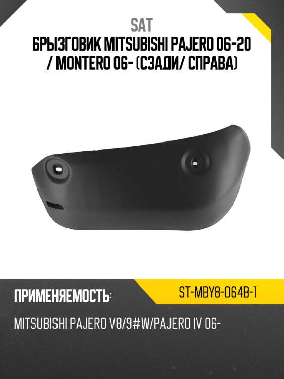 Брызговик mitsubishi pajero 06-20  sat st-mby8-064b-1