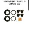 Ремкомплект суппорта g-brake gk-263