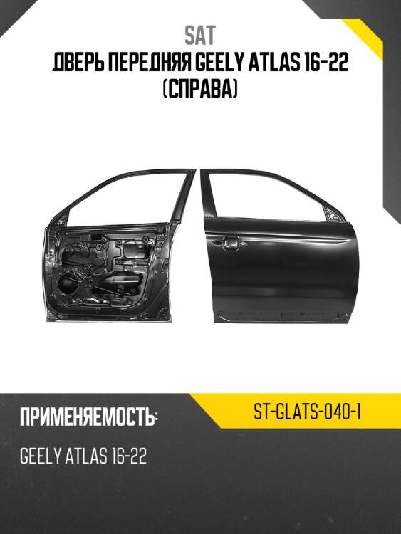 Дверь передняя geely atlas 16-22 справа sat st-glats-040-1