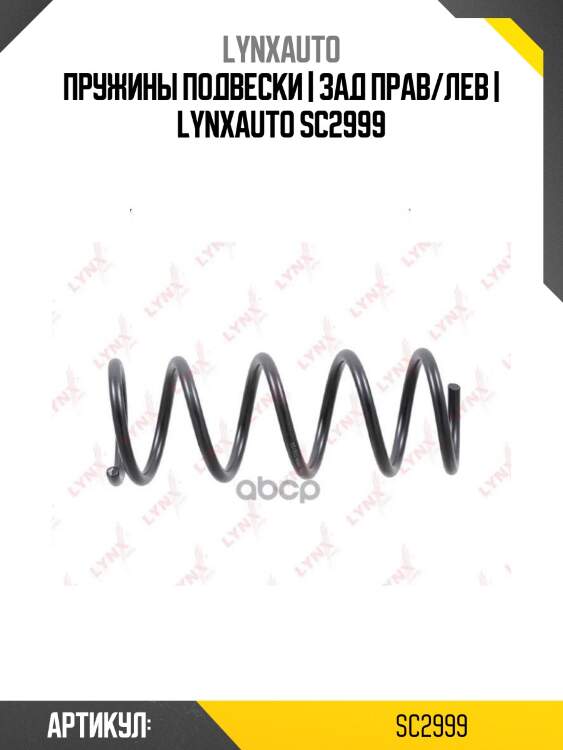 Пружины подвески | зад прав/лев | lynxauto sc2999