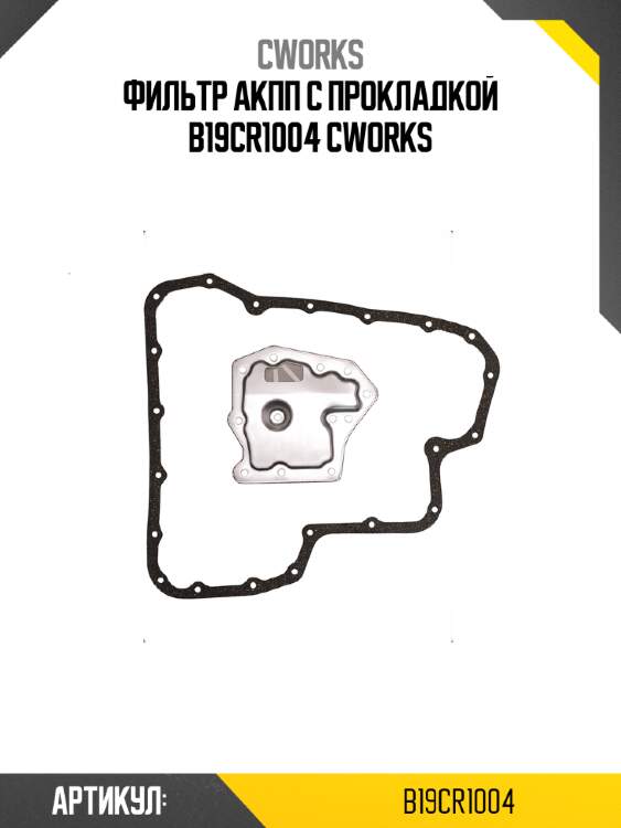 Фильтр акпп с прокладкой b19cr1004 cworks