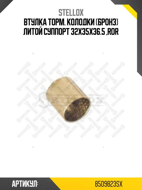 Втулка торм. колодки (бронз) литой суппорт 32x35x36.5 ,ror