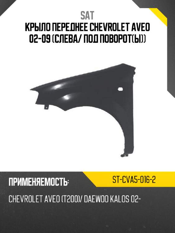 Крыло переднее chevrolet aveo 02-09 слева sat st-cva5-016-2