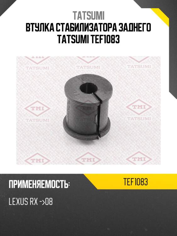 Втулка стабилизатора заднего tatsumi tef1083