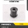 Втулка стабилизатора заднего tatsumi tef1083