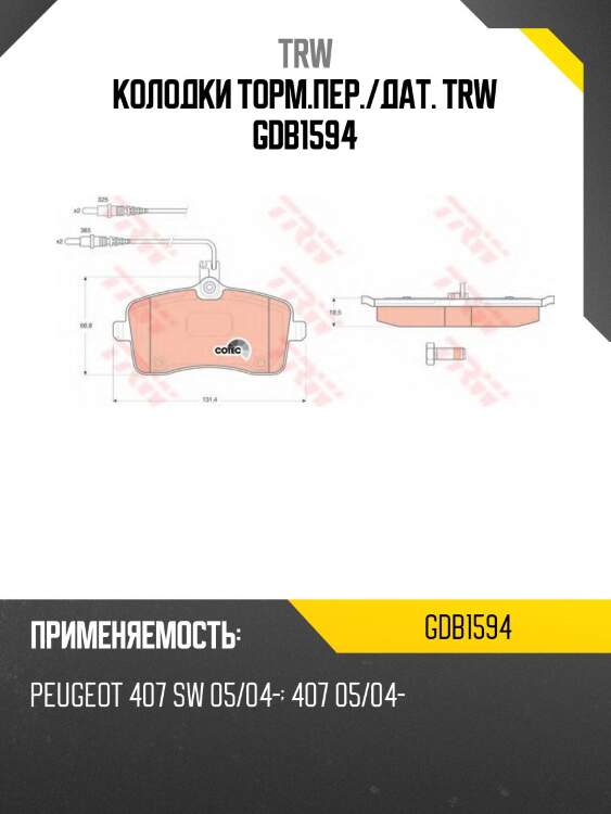 Колодки торм.пер./дат. trw gdb1594