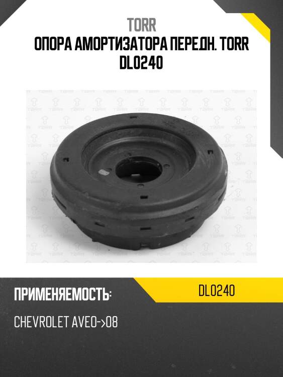 Опора амортизатора передн. torr dl0240