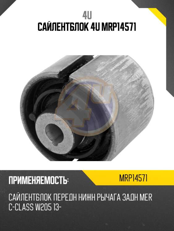 Сайлентблок 4u mrp14571