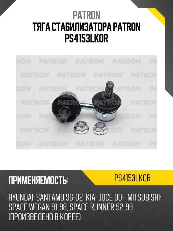Тяга стабилизатора patron ps4153lkor