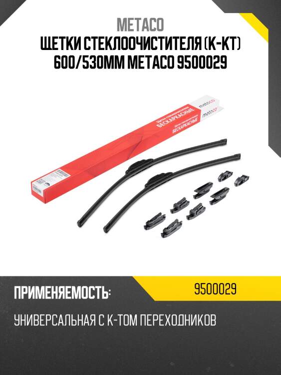 Щетки стеклоочистителя (к-кт) 600/530мм metaco 9500029