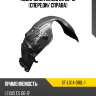 Подкрылок Lexus ES 06-12 Спереди SAT ST-LX14-016L-1