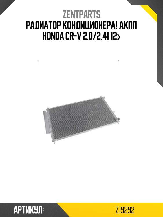 Радиатор кондиционера! акпп\ honda cr-v 2.0/2.4i 12>