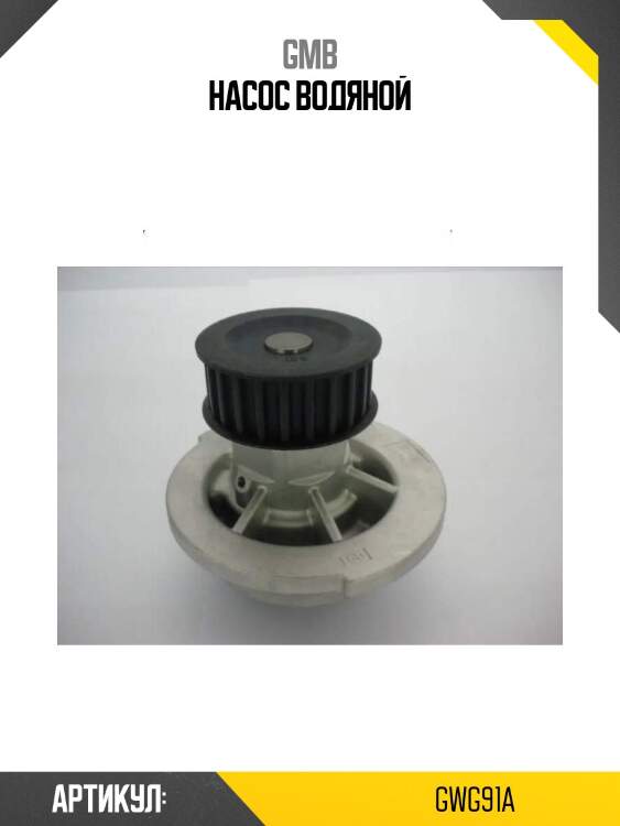 Насос водяной