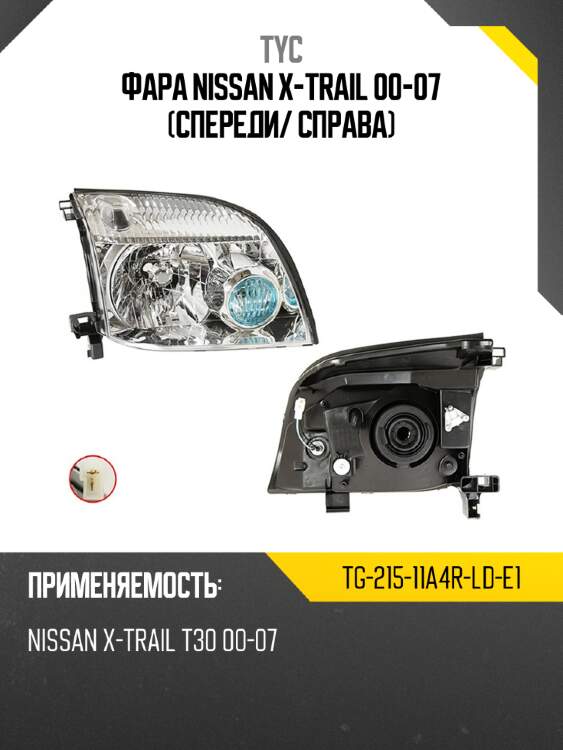 Фара nissan x-trail 00-07 спереди tyc tg-215-11a4r-ld-e1