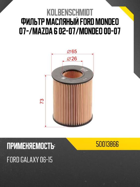Фильтр масляный ford mondeo 07- kolbenschmidt 50013866