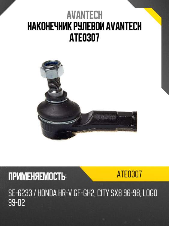 Наконечник рулевой avantech ate0307