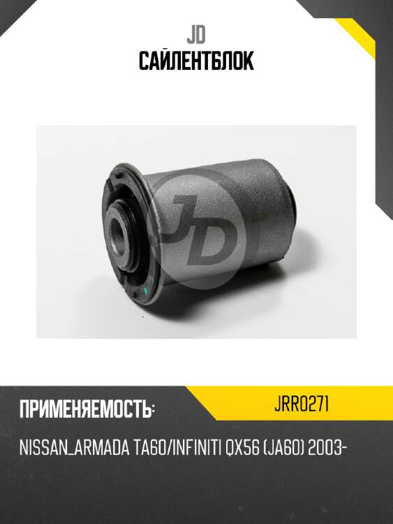 Сайлентблок jd jrr0271