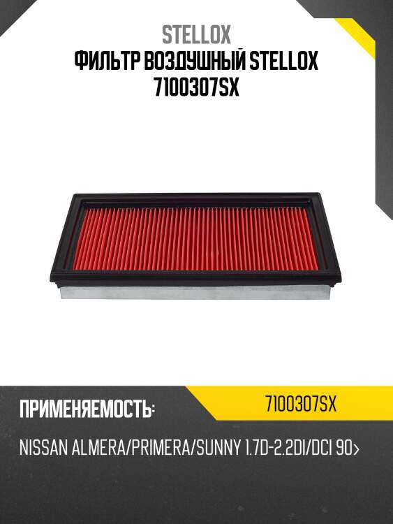 Фильтр воздушный nissan almera/primera/ stellox 7100307sx