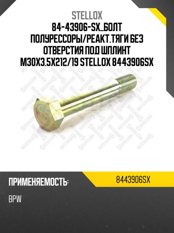 Болт полурессоры/реакт.тяги без отверстия под шплинт m30x3.5x212/190 ,bpw