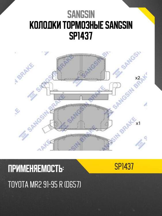 Колодки тормозные sangsin sp1437