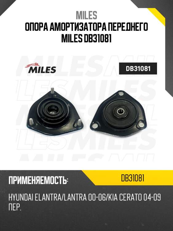 Опора амортизатора переднего miles db31081