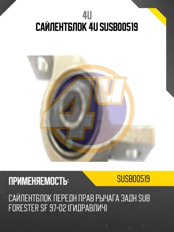 Сайлентблок 4u susb00519