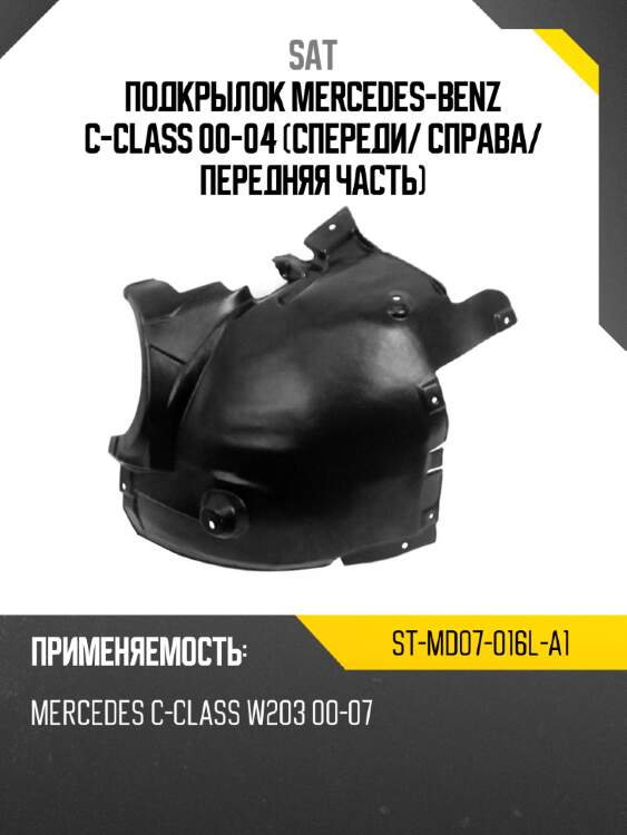 Подкрылок mercedes-benz c-class 00-04 спереди sat st-md07-016l-a1