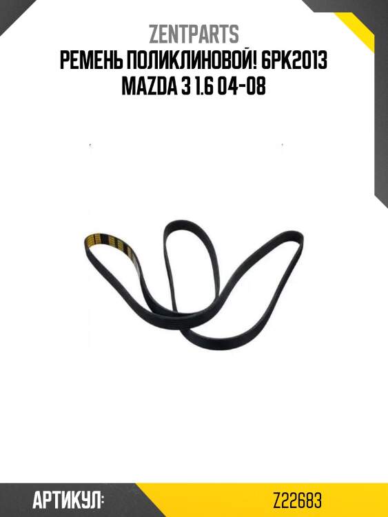 Ремень поликлиновой! 6pk2013\ mazda 3 1.6 04-08
