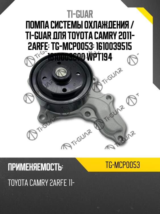 Помпа системы охлаждения / ti-guar для toyota camry 2011- 2arfe  tg-mcp0053  1610039515 1610009600 wpt194
