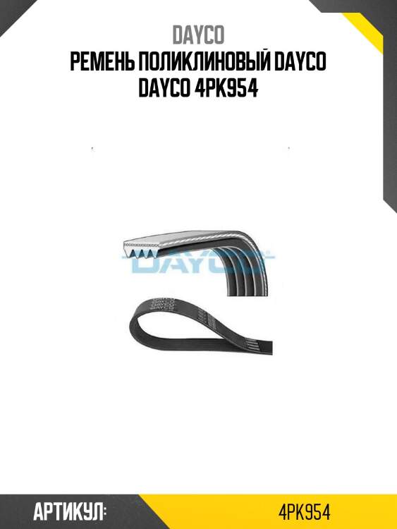 Ремень поликлиновый dayco dayco 4pk954