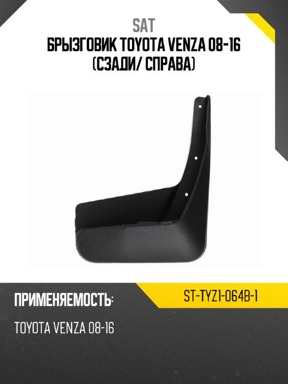 Брызговик toyota venza 08-16 сзади sat st-tyz1-064b-1