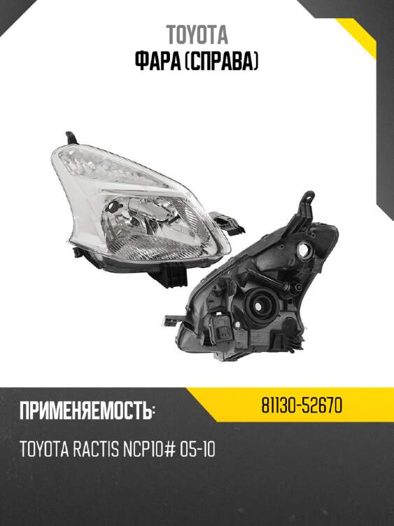 Фара справа toyota 81130-52670