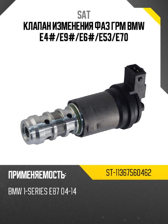 Клапан изменения фаз грм bmw e4# sat st-11367560462