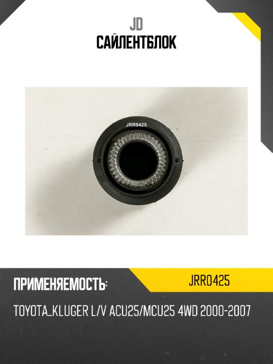 Сайлентблок jd jrr0425