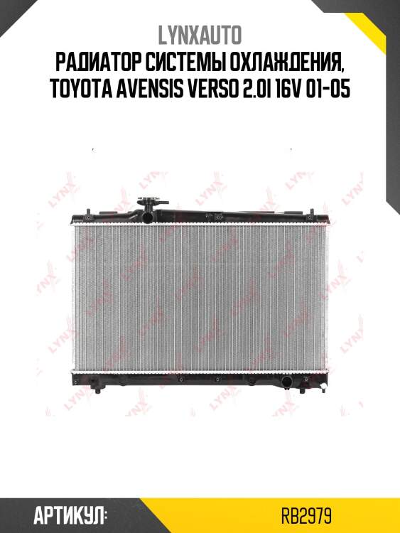 Радиатор охлаждения паяный lynxauto rb2979