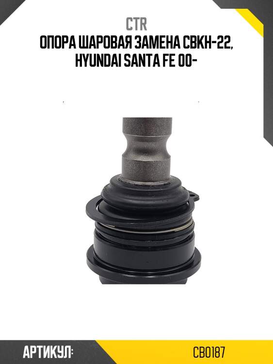Опора шаровая kia sorento r 09-12, hyundai trajet xg 99-01, equus 99-, santafe 99- (старый арт. cbkh-22) cb0187 ctr
