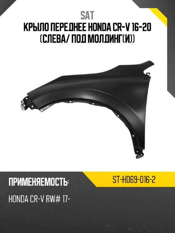 Крыло переднее honda cr-v 16-20 слева sat st-hd69-016-2