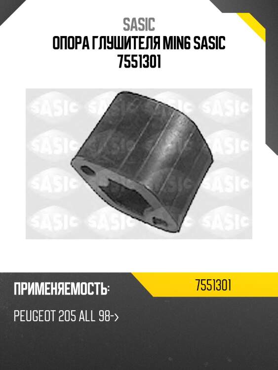 Опора глушителя min6 sasic 7551301