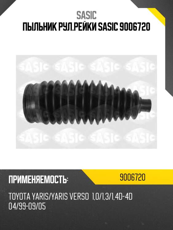 Пыльник рул.рейки sasic 9006720