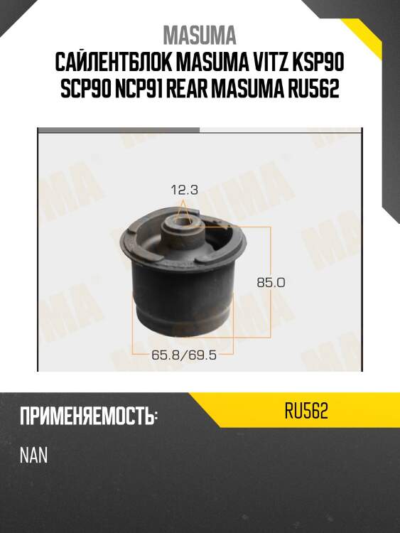Сайлентблок masuma vitz ksp90 scp90 ncp91 rear masuma ru562