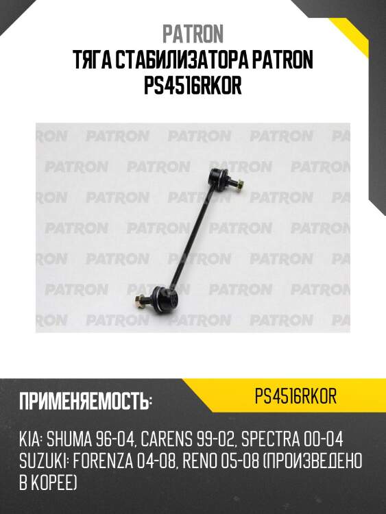 Тяга стабилизатора patron ps4516rkor