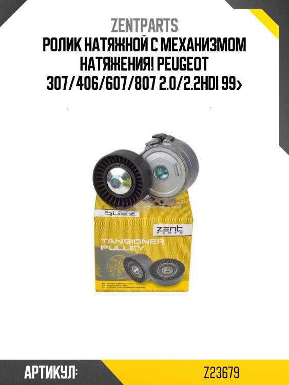 Ролик натяжной с механизмом натяжения!\ peugeot 307/406/607/807 2.0/2.2hdi 99>