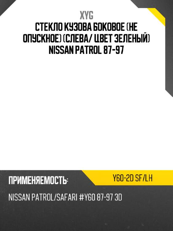 Стекло кузова боковое не опускное слева xyg y60-2d sf/lh