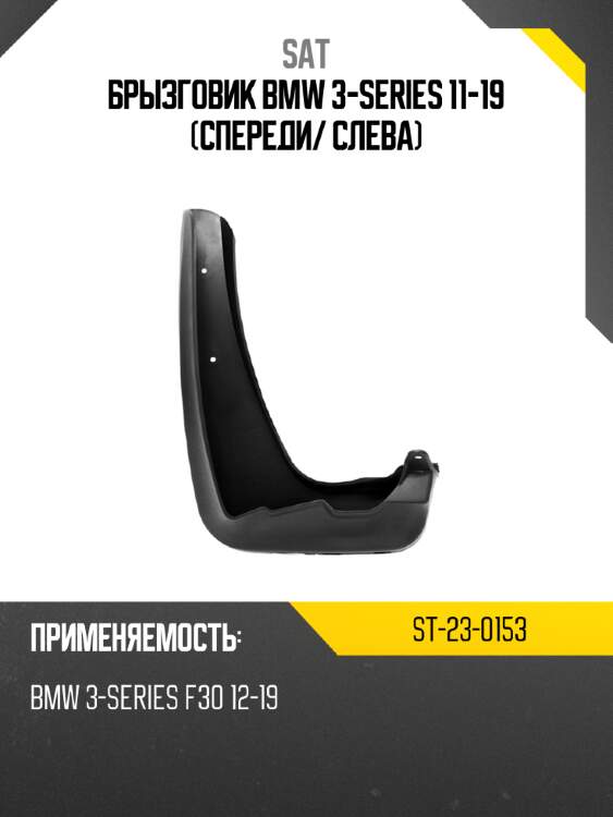 Брызговик bmw 3-series 11-19 спереди sat st-23-0153